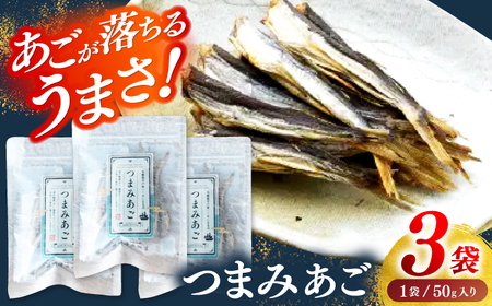 【あごが落ちるくらいうまい?】長崎平戸 つまみあご 50ｇ×3袋 平戸市/篠崎海産物店[KAD318] あご アゴ 飛魚 おつまみ あご アゴ 飛魚 おつまみ あご アゴ 飛魚 おつまみ