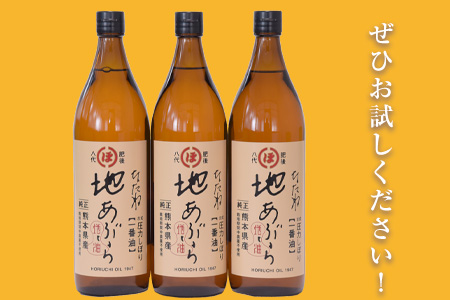 「堀内製油」の地あぶら（なたね油）825g×3本 熊本県氷川町産《60日以内に出荷予定(土日祝除く)》