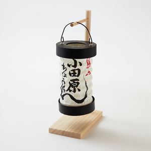 【小田原提灯　ちょうちん小　スタンド付き】童謡「お猿のかごや」にも登場する小田原発祥の提灯【 提灯 記念品 神奈川県 小田原市 】