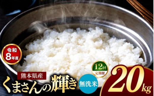 【 定期便 12回 】R8年産 熊本県産 無洗米 くまさんの輝き 20kg