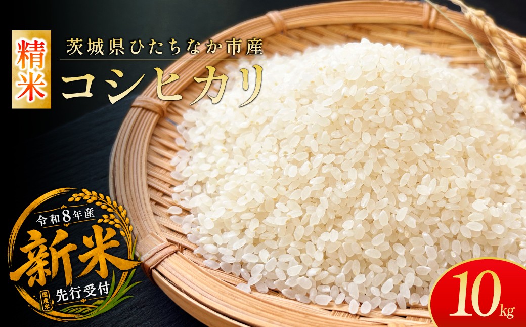 
                  令和8年度米 コシヒカリ 白米 10kg 農家直送 | 新米 令和8年 先行受付 期間限定 コシヒカリ こしひかり 米 お米 おこめ こめ 白米 精米 ごはん ご飯 コシヒカリ こしひかり コシヒカリ 厳選米 茨城県産 こしひかり 産地直送 国産 冷めてもおいしい 美味しい こだわり 甘みが強い ふっくら 艶やか 茨城県 ひたちなか市
                