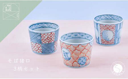 有田焼 文青 そば猪口 3個セット【まるぶんオリジナル】食器 器 うつわ 磁器 陶磁器 和食器 そばちょこ カップ 3個 セット ペア 初期伊万里 染付 赤絵 手描き 青 赤 食洗機対応 aw055