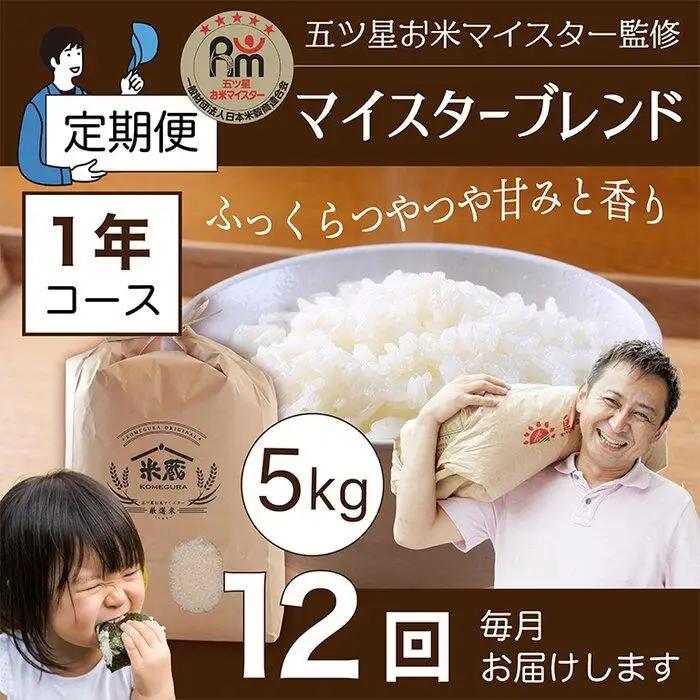 定期便 5kg×12ヶ月　五ツ星お米マイスター特選米（鳥取県産） 米