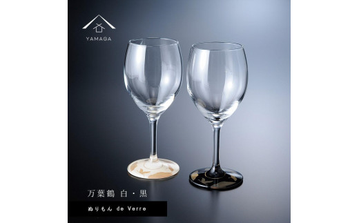 紀州漆器 ワイングラス 蒔絵 万葉鶴 ペア 黒 白【YG152】