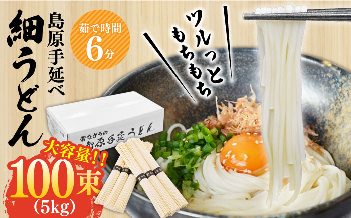 
            うどん【選べる配送月】＜スピード配送＞【モチモチつるっと食感！】こだわりの麺匠が創る 島原 手延 細うどん 大容量 5キロ（100束） / うどん ウドン 饂飩 島原手延べ めん 手延べうどん 年内配送 年内発送 / 南島原市 / ふるさと企画 [SBA075]
          