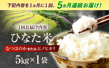 【5回定期便】米 ひなた米 5kg [OCM045]