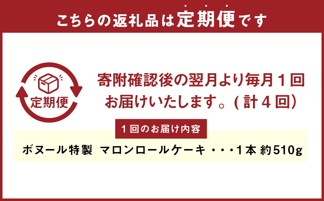 【4ヶ月定期便】ボヌール特製 マロンロールケーキ×1本 約510g