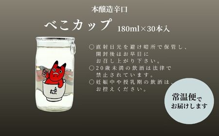 日本酒 酒 奥の松酒造本醸造辛口「べこカップ」30本【福島県酒類卸株式会社】