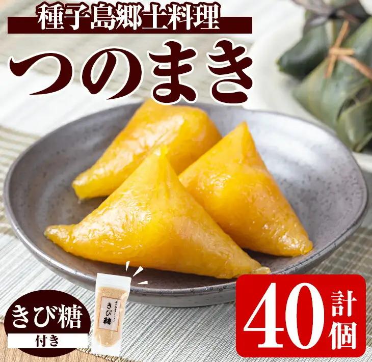 つのまき 計40個 灰汁まき 【あぐりの里】n135