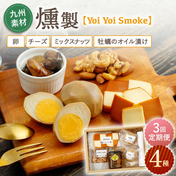 【ふるさと納税】【3回定期便】こだわりの燻製「Yoi Yoi Smoke」詰め合わせ4種セット【ハーブランド】[OCB002] / おつまみ 肴 酒 いぶし 九州産 詰め合わせ 個包装 手土産 パーティ 家飲み 牡蠣 ナッツ チーズ スモーク 食べ比べ ワイン ウィスキー ビール 美味しい 贈答