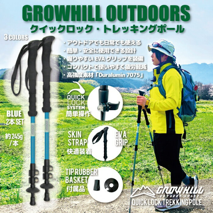 【ふるさと納税】GROWHILL クイックロック式 トレッキングポール ブルー 2本セット ／ ジェイクリエイト アウトドア 軽量 EVAグリップ 奈良県 田原本町