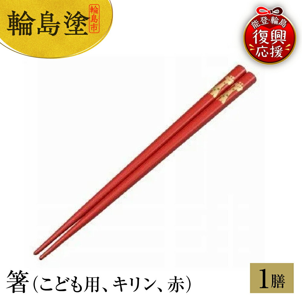 【ふるさと納税】輪島塗 箸（ こども用 キリン 赤 ）伝統 工芸 漆器 食器 国産 輪島 箸 木製 漆塗り 普段使い 子ども 記念品 贈答 ギフト プレゼント 送料無料 能登 復興支援 石川県 輪島市