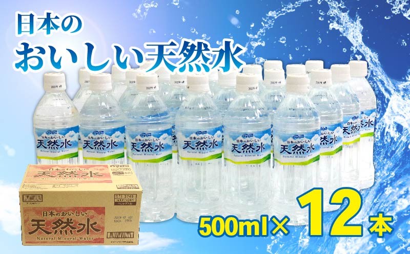 
            【選べる容量】 DyDo 日本のおいしい天然水 500ml 12本 24本 定期便  水 ミネラルウォーター ペットボトル 軟水 天然水 ふるさと納税 熱中症 水分 補給 災害 備蓄品 頒布会 高知県 室戸市
          
