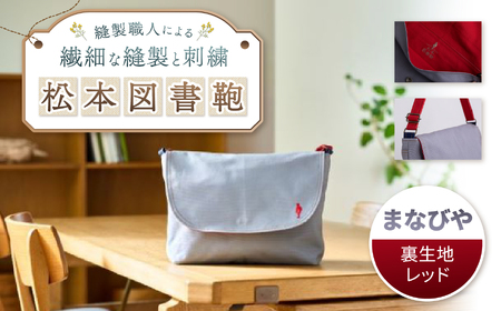 松本図書鞄 プレミアム (まなびや裏生地レッド)女の子