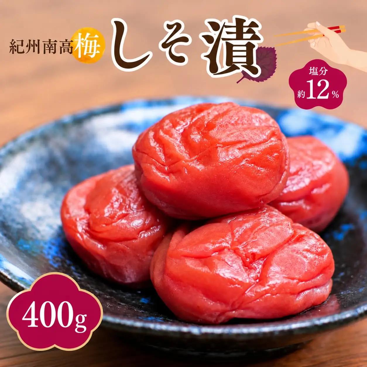 紀州南高梅 しそ漬（塩分約12％）400g  / 紀州南高梅 南高梅 梅干し 梅干 梅 うめ 和歌山 田辺市 肉厚 お米 おにぎり 焼酎 梅酒 健康 しそ梅 産地直送【nkn005-4】