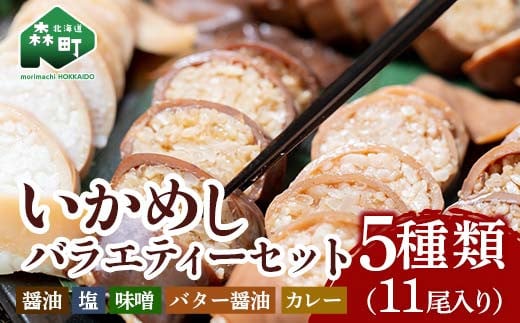 いかめしバラエティーセット 5種11尾入 ＜海鮮問屋　株式会社　瑞宝＞ 森町 ふるさと納税 いかめし 烏賊めし イカ飯 惣菜 北海道 イカ 烏賊 いか レトルト 簡単調理 北海道 mr1-0703