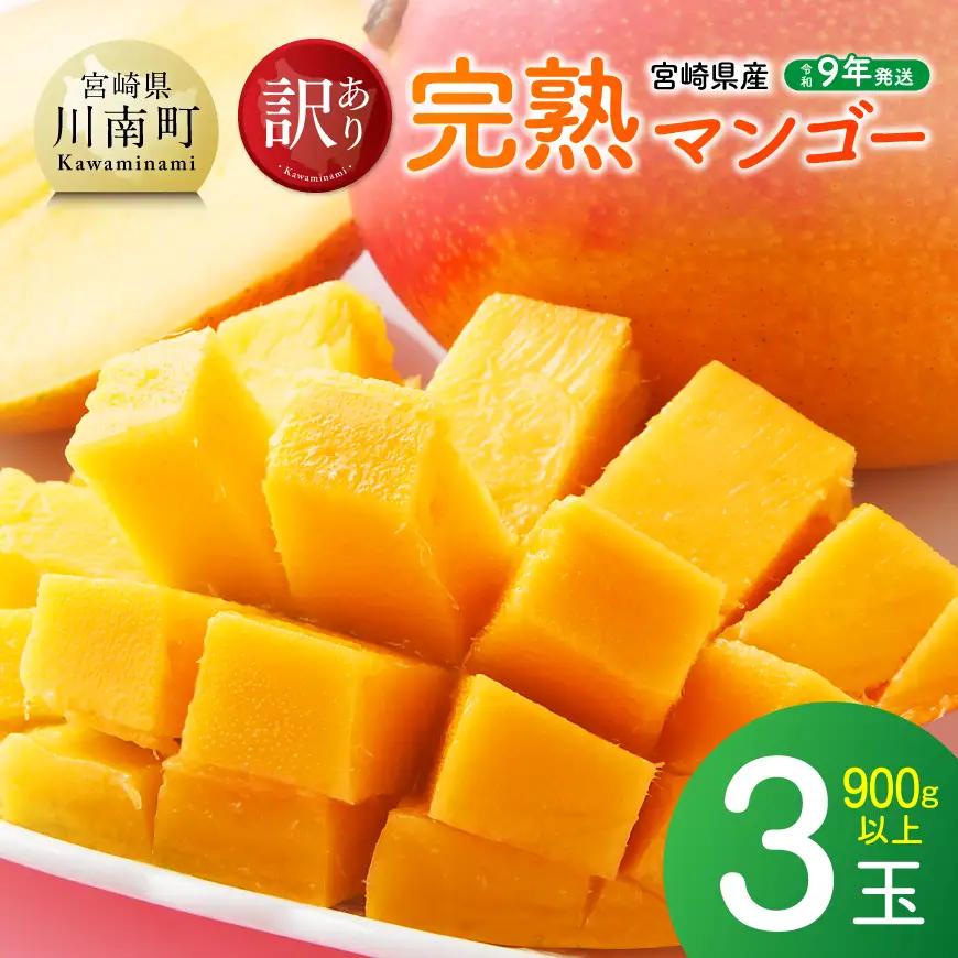 【令和9年発送】ご自宅用宮崎県産完熟マンゴー　3玉　900g以上 【 果物 フルーツ マンゴー 宮崎県産 完熟マンゴー みやざきマンゴー 先行予約 】