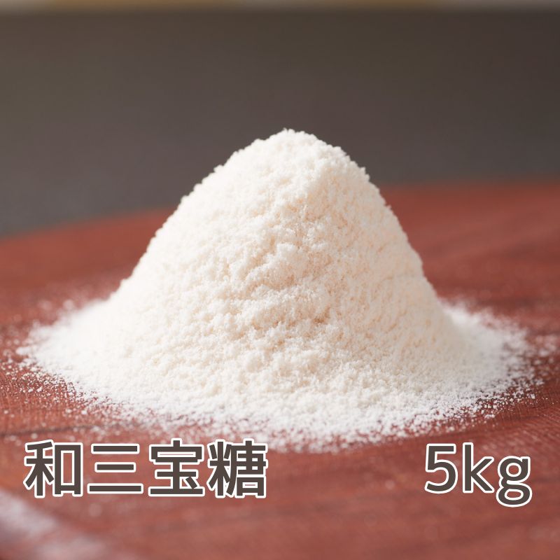 【ふるさと納税】和三盆糖 5kg 和三宝糖 砂糖 香川県産 香川県製造 さぬき和三盆 さぬき和三宝 和三盆 和三宝 調味料 製菓材料 製菓用 お菓子作り 和菓子材料 料理 サトウキビ 砂糖黍 お土産 手土産 スイーツ おやつ 贈答 ギフト ばいこう堂 香川県 東かがわ市