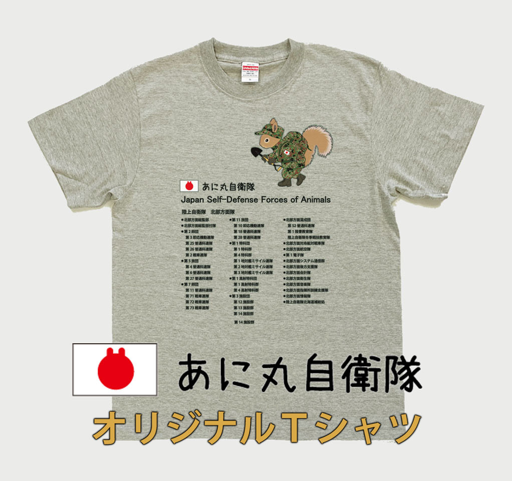 
MM10　あに丸自衛隊北部方面隊Ｔシャツ　エゾリス隊員
