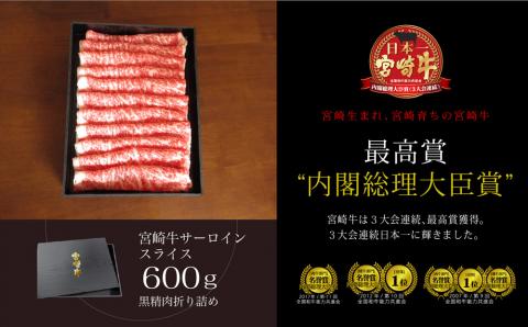 ＜宮崎牛＞サーロインスライス600g※90日以内出荷