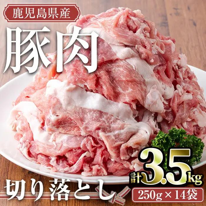 鹿児島県産 豚肉 切り落とし セット (計3.5kg・250g×14P)【TRINITY】A679