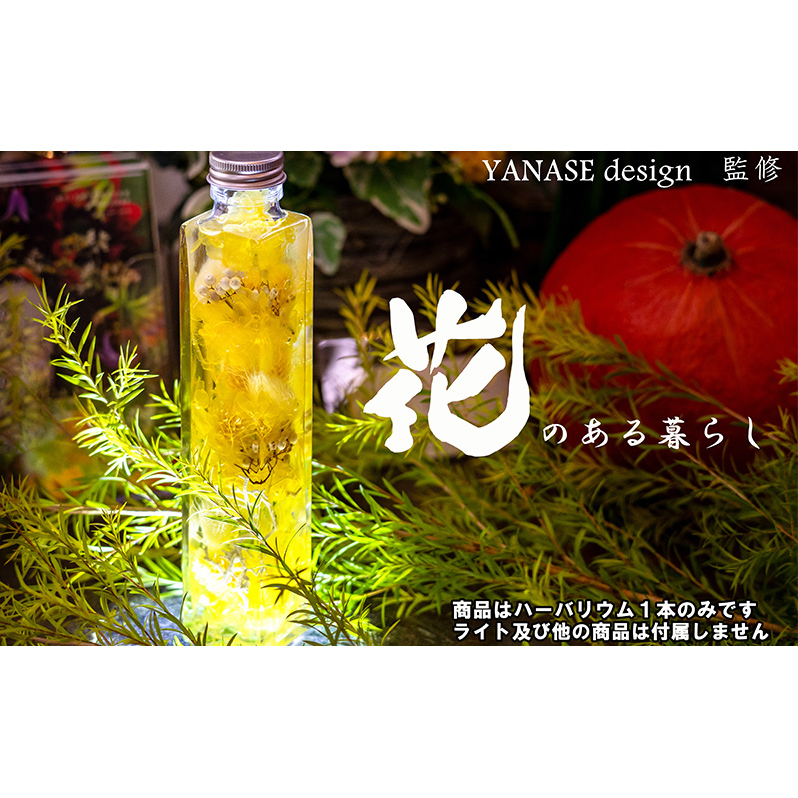 ハーバリウム yellow 花季 YANASEdesign. 黄 ハーバリウムオイル 瓶 オイル 花 おしゃれ かわいい シンプル インテリア 飾り 置物 北海道 芦別市