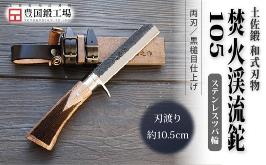 土佐鍛 焚火渓流鉈 105(小) ステンツバ輪 | ナイフ キャンプ アウトドア 打刃物 土佐 鉈 なた 職人 山林 狩猟 刃物 薪割り ハンドメイド 釣り 伝統 工芸 高知県 南国市