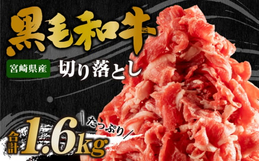 《数量限定》宮崎県産 黒毛和牛 切り落とし 合計1.6kg (400g×4パック)