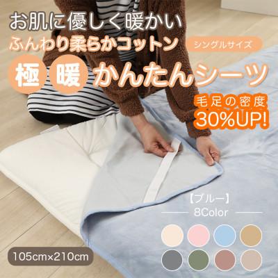ふるさと納税 橋本市 シーツ 敷毛布 極暖 かんたん シングル コットン100% 4隅 ゴム付 ブルー