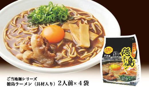 
徳島ラーメン（具材入り）2人前×4袋
