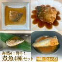 【ふるさと納税】減塩　煮魚4種・全4−8袋セットさば 鯖 イワシ いわし 常温保存 レトルト おかず 調理済 簡単