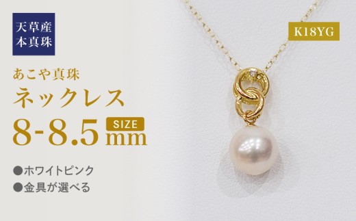 S101-487_あこや真珠 天草 ネックレス ペンダント ダイヤモンド 0.01ct 8mm - 8.5mm ホワイトピンク 真珠 K18 クロス K18YG