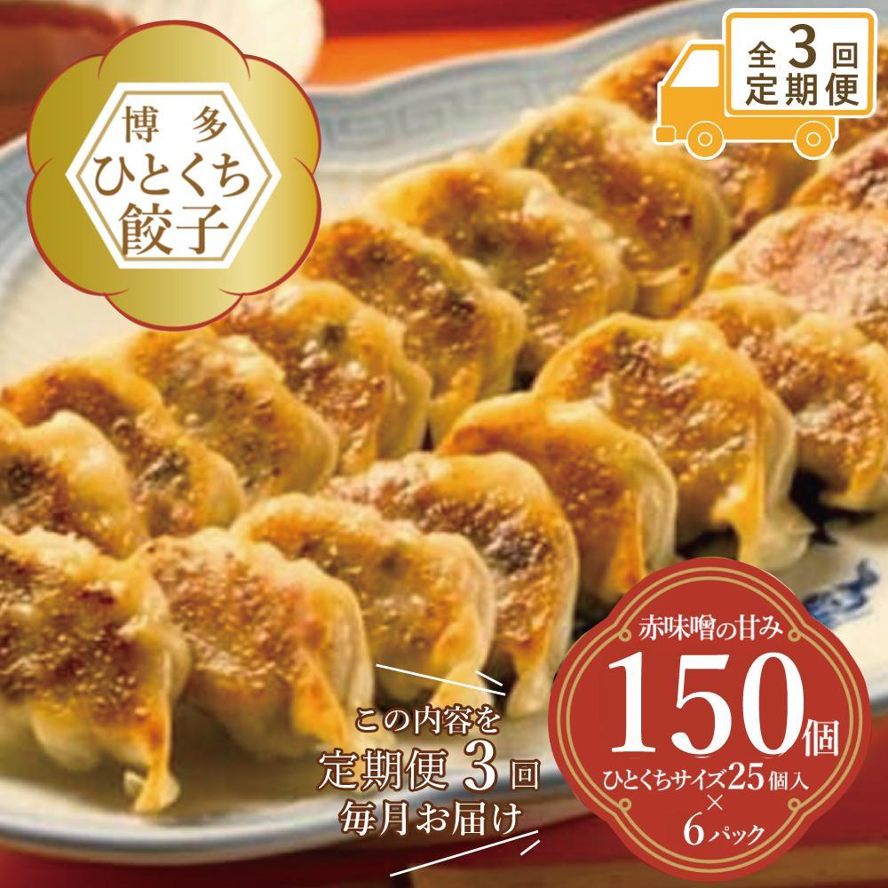 【定期便 3回】餃子 博多ひとくち餃子 150個入（25個×6パック） | 冷凍餃子 生餃子 ふるさと納税餃子 手作り 博多 一口 ぎょうざ ギョーザ 一口餃子 ふるさと 納税 豚 肉 冷凍食品 冷凍 おかず おつまみ 中華惣菜 福岡県 福岡市 九州