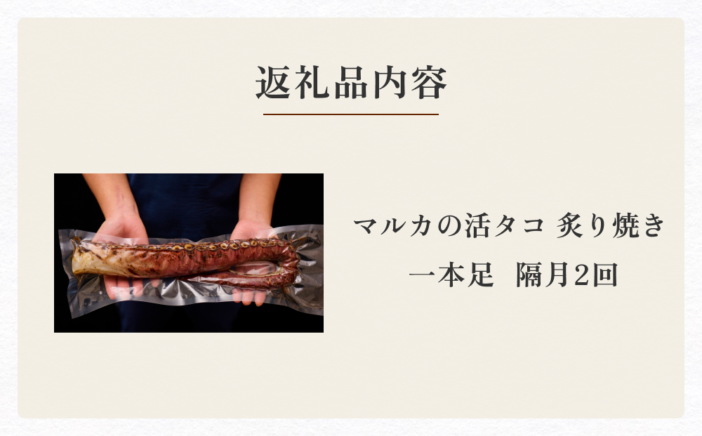 活タコ 炙り焼き 一本足 定期便 隔月 2回 タコ たこ 直火焼