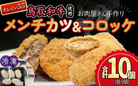 お肉屋さん手作りのオレイン５５入りメンチカツ・コロッケセットお肉 肉 国産 お肉 冷凍メンチカツ コロッケ セット オレイン55 コロッケ