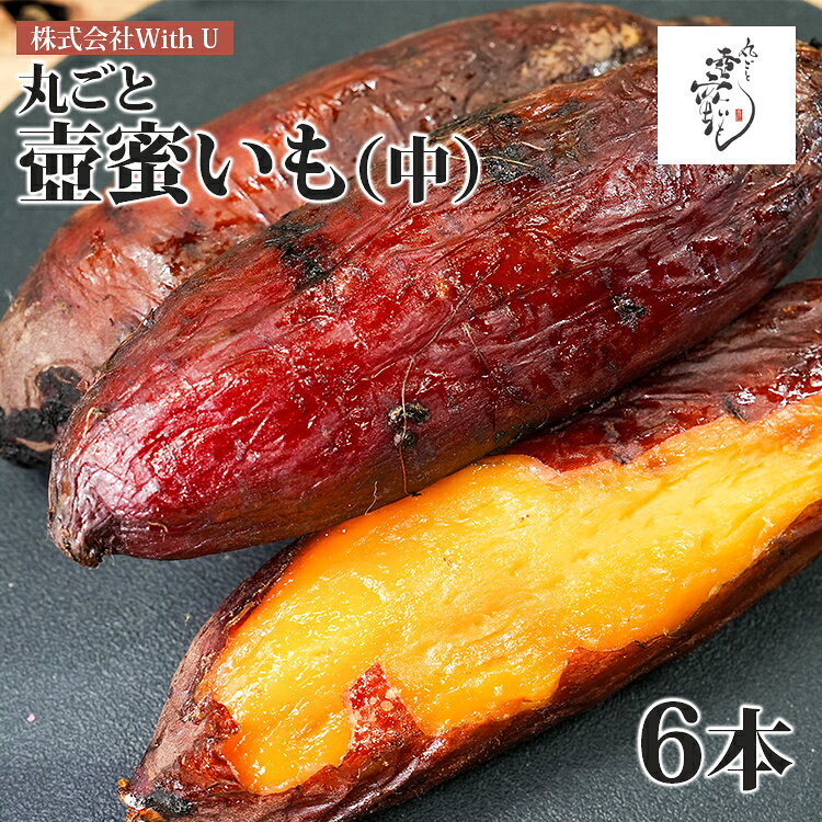 【ふるさと納税】 焼き芋 壺匠のみおつくし 丸ごと壺蜜いも（中）6本セット 1200g さつまいも 蜜芋 壺焼き芋 つぼ焼き 冷凍 炭火 しっとり スイーツ 和菓子 お菓子 おやつ お取り寄せ グルメ ギフト プレゼント 贈り物 お祝い 内祝い お返し 紅はるか