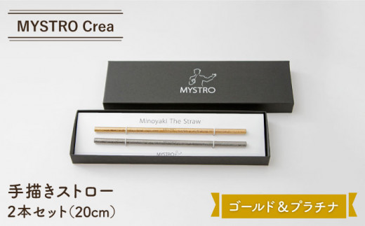 
【美濃焼】MYSTRO Crea ゴールド＆プラチナ2本セット 陶磁器製ストロー【カネス】 [MBM002]
