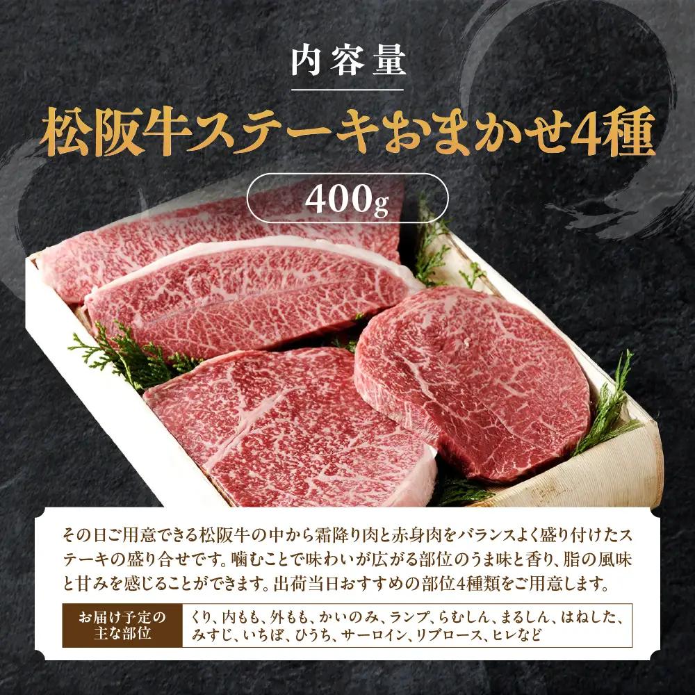 松阪牛 おまかせステーキ 4種 400g 松阪牛