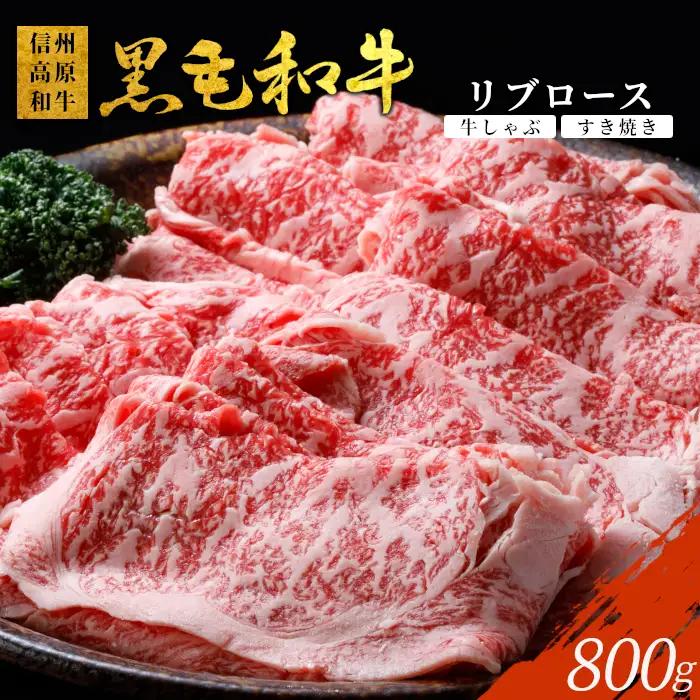 国産黒毛和牛 リブロース 800g (400g×2) すき焼き しゃぶしゃぶ  信州高原和牛 牛肉 和牛 肉 
