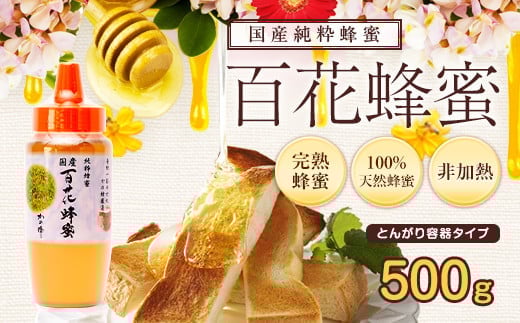 ＜国産＞かの蜂 百花蜂蜜【500g（とんがり容器）】養蜂一筋60年自慢の一品 国産 純粋はちみつ ハチミツ 非加熱 ハニー 非加工 保存食 防災グッズ