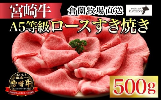 
            【百名店の味をご自宅で！】A5等級 宮崎牛ロースすき焼き用 500g（国産 牛肉 国産牛 和牛 宮崎牛 ロース すき焼き スライス 霜降り）
          