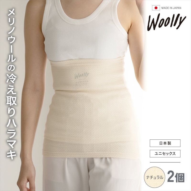 【ふるさと納税】メリノウールの冷えとりハラマキ【ナチュラル】2個 ／ 腹巻き 温活 ユニセックス レディース 婦人 美肌ケア 美容 冷え 冷え改善 葛城市 ウーリー【wool004】