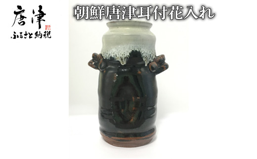 【岸岳窯三帰庵】朝鮮唐津耳付花入れ（冨永祐司作）