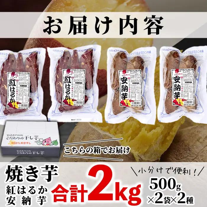 数量限定！【冷凍】焼き芋・2種食べ比べセット(紅はるか・安納芋・合計2kg・500g×2袋×2種)さつま芋 小分け【YO-4】【株式会社 陽】