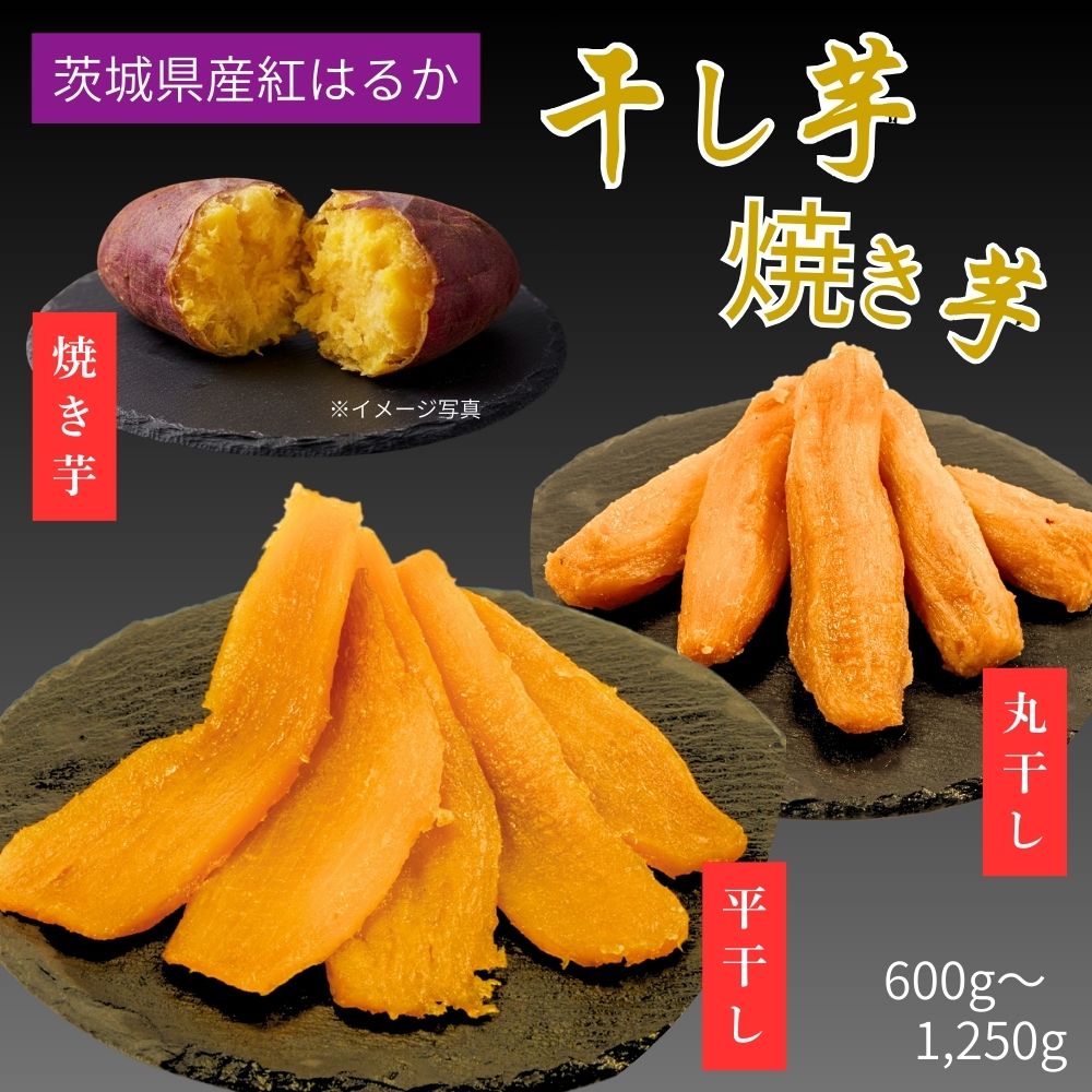 【ふるさと納税】［選べる発送月 ・ 内容量 ］ ほしいも 紅はるか 平干し ・ 丸干し 720g 750g 1250g 1kg 10000円 ～ 干し芋 ほしいも 天日干し 焼き芋 やきいも 焼きいも 300g 甘い 国産 さつまいも スイーツ おやつ オススメ お菓子 ランキング 人気 プレゼント