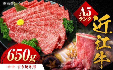 近江牛 A5ランク モモ すき焼き用 650g BIBH004 近江牛