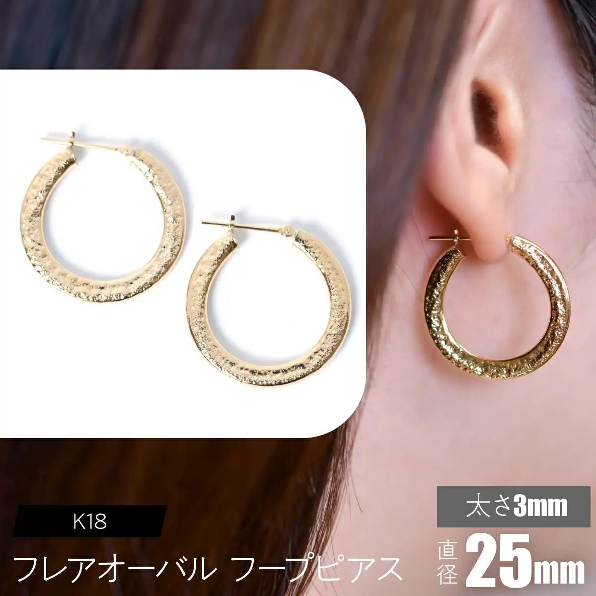 K18 フレアオーバル フープピアス 太さ3mm×25mm FC-0108 SWCA039-3x25mm