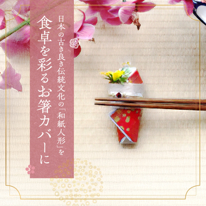 和紙人形 華姫(R) コデマリ お箸カバー 箸置き 桐和紙 カトラリー カバー おしゃれ かわいい お箸 箸 抗菌 除湿 キッチン小物 雑貨 生活雑貨 日用品 伝統工芸品 工芸品 民芸品 大阪 大阪府
