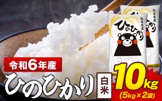 令和6年産 白米 米 ひのひかり 10kg《7-14日以内に出荷予定(土日祝除く)》熊本県 菊池市 国産 熊本県産 白米 精米 送料無料 ヒノヒカリ こめ お米 