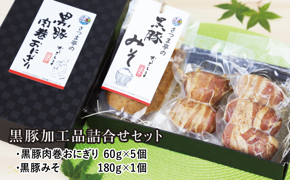 【地元で大人気】料亭の黒豚肉巻おにぎり5個・黒豚みそセット 冷凍 味噌 黒豚 おにぎり 鹿児島 さつま亭 南さつま市